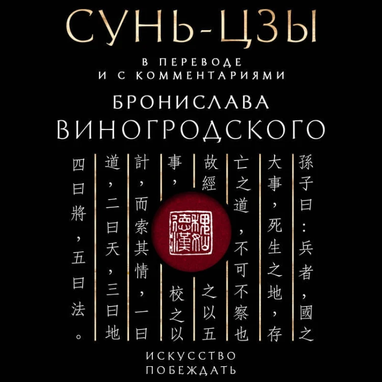 Сунь-Цзы. Искусство побеждать: В переводе и с комментариями Б. Виногродского. Подарочное издание с вырубкой и цветным обрезом