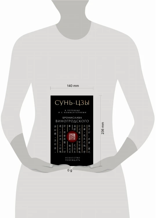 Сунь-Цзы. Искусство побеждать: В переводе и с комментариями Б. Виногродского. Подарочное издание с вырубкой и цветным обрезом