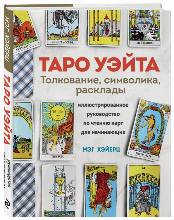 ТАРО УЭЙТА. Толкование, расклады и символика. Иллюстрированное руководство по чтению карт для начинающих