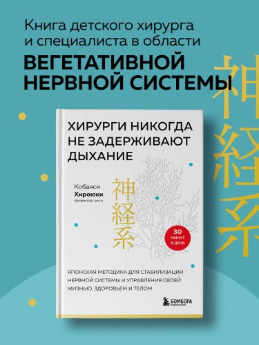 Хирурги никогда не задерживают дыхание. Японская методика для стабилизации нервной системы и управления своей жизнью, здоровьем и телом