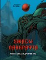 Ужасы Лавкрафта. Раскрашиваем древнее зло