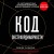 Код экстраординарности. 10 нестандартных способов добиться впечатляющих успехов (черный)