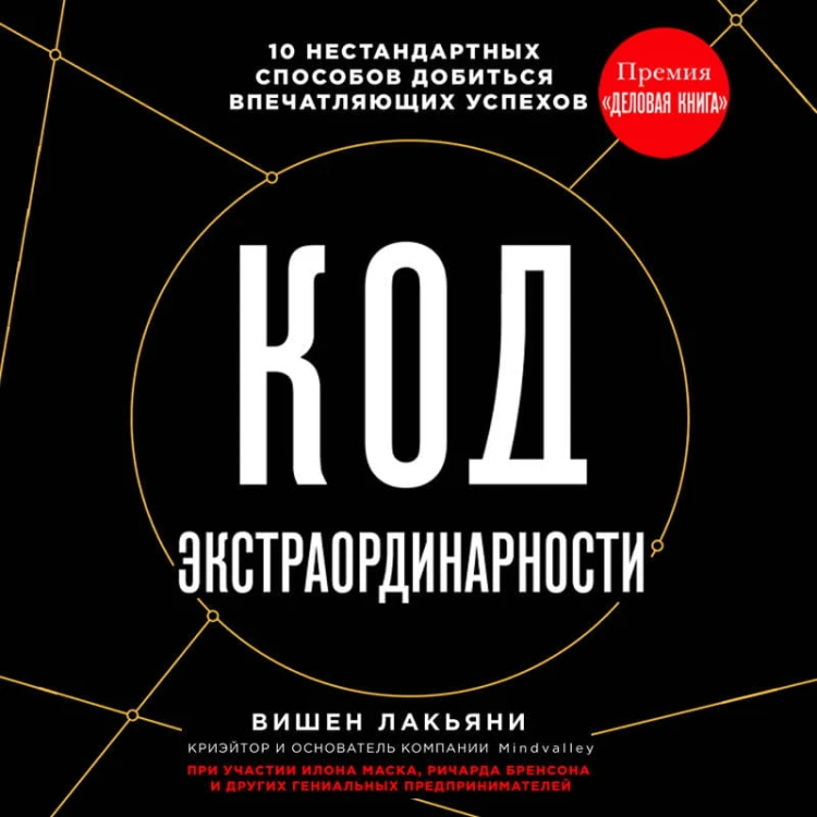 Код экстраординарности. 10 нестандартных способов добиться впечатляющих успехов (черный)
