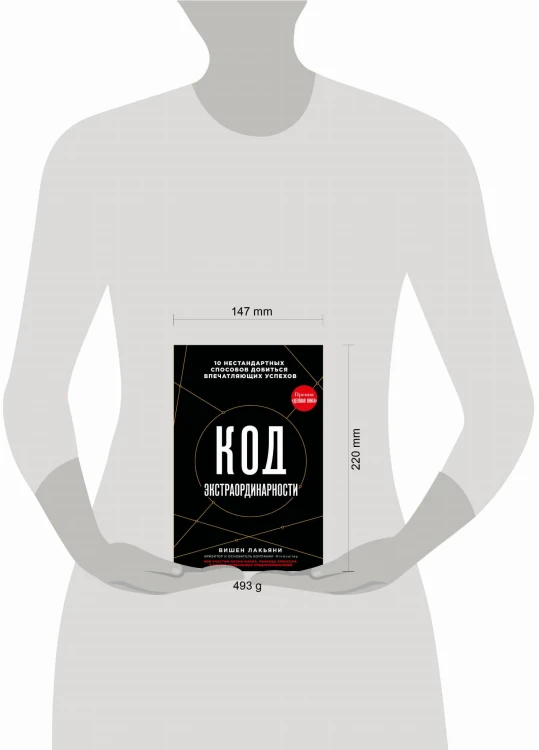 Код экстраординарности. 10 нестандартных способов добиться впечатляющих успехов (черный)