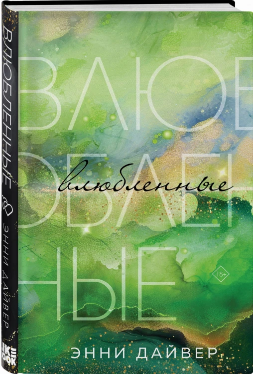 Влюбленные
