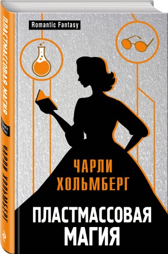 Пластмассовая магия