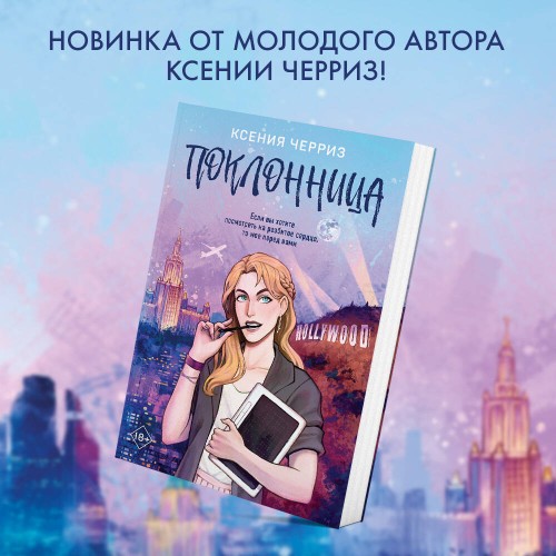 Поклонница