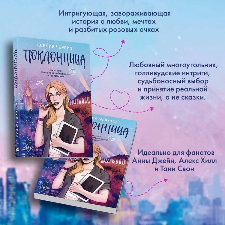 Поклонница