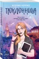 Поклонница