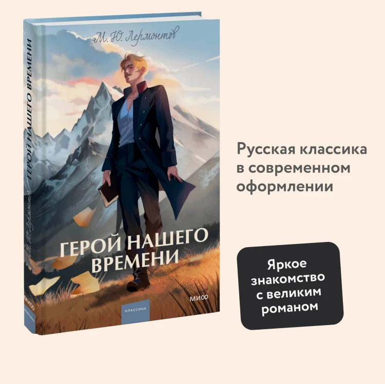 Герой нашего времени. Вечные истории. Young Adult