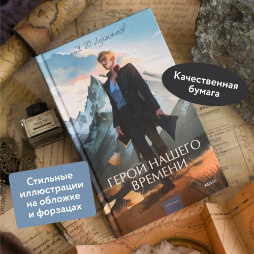 Герой нашего времени. Вечные истории. Young Adult