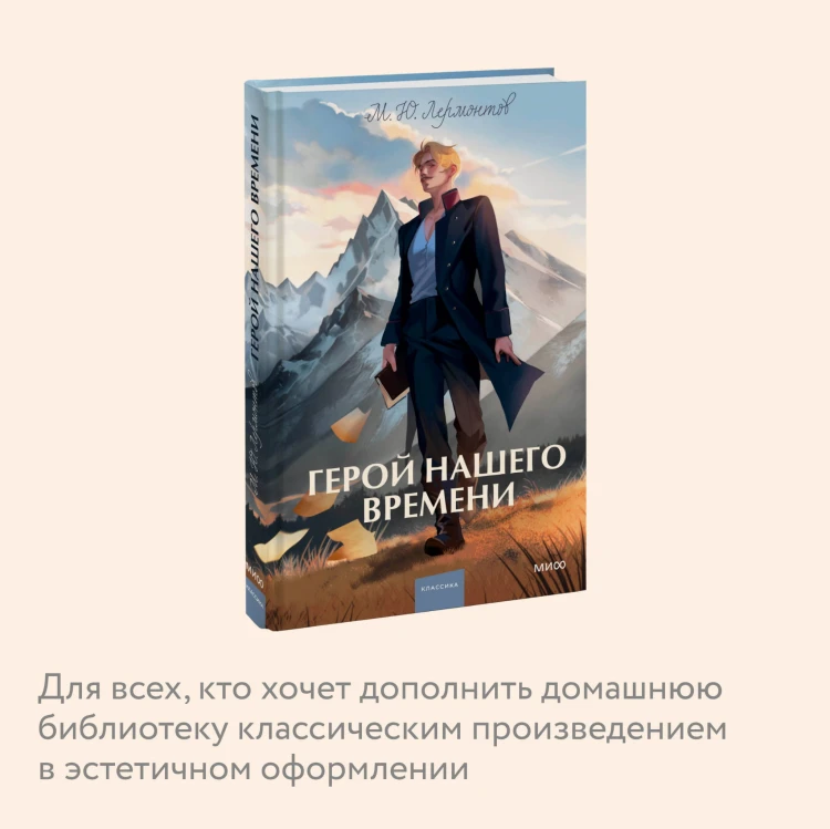 Герой нашего времени. Вечные истории. Young Adult