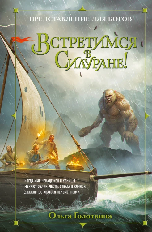 Встретимся в Силуране!