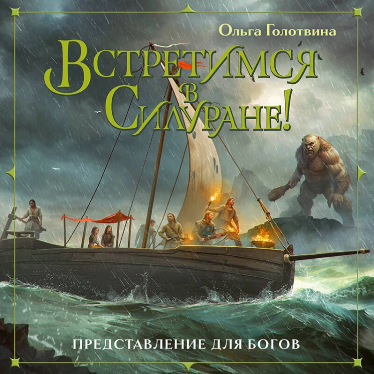 Встретимся в Силуране!