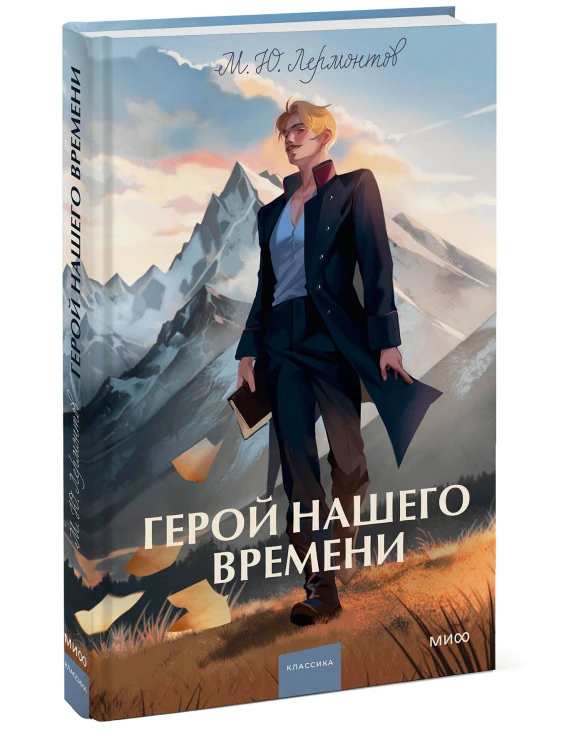 Герой нашего времени. Вечные истории. Young Adult