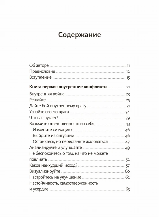Рискуй и действуй! 45 мозгоправок, чтобы унять страхи и продолжать двигаться к своим целям