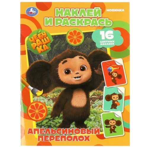 Чебурашка. Апельсиновый переполох. Наклей и раскрась. 214х290 мм. Скрепка. 16 стр. Умка в кор.50шт