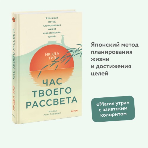 Час твоего рассвета. Японский метод планирования жизни и достижения целей