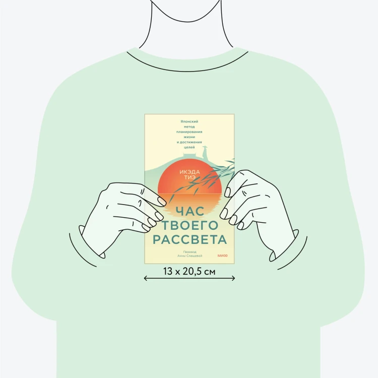 Час твоего рассвета. Японский метод планирования жизни и достижения целей