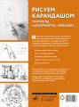 Рисуем карандашом портреты, натюрморты, пейзажи