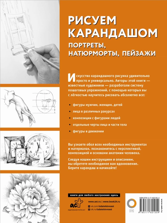 Рисуем карандашом портреты, натюрморты, пейзажи
