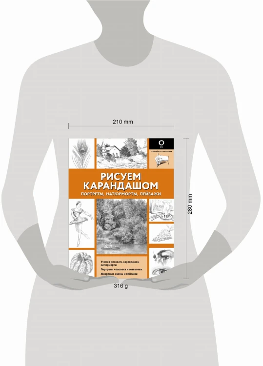 Рисуем карандашом портреты, натюрморты, пейзажи