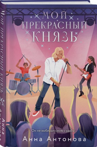 Мой прекрасный князь
