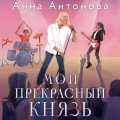 Мой прекрасный князь