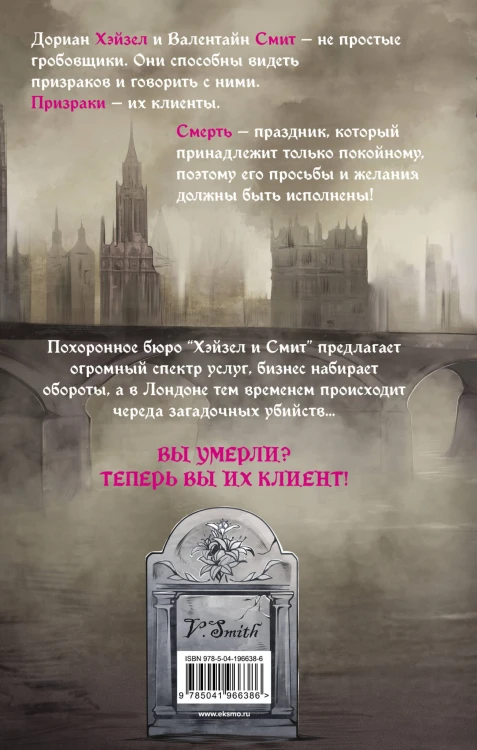 Похоронное бюро "Хэйзел и Смит"