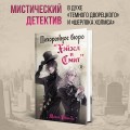 Похоронное бюро "Хэйзел и Смит"
