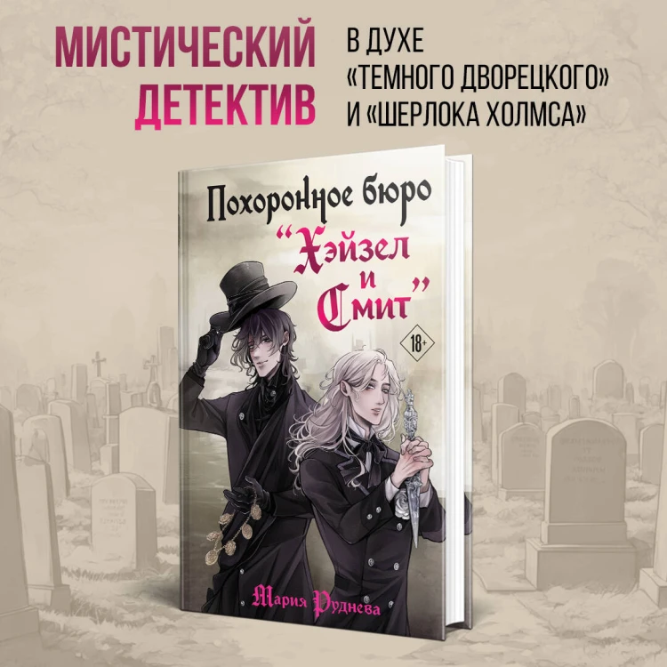 Похоронное бюро "Хэйзел и Смит"