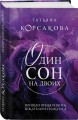 Один сон на двоих