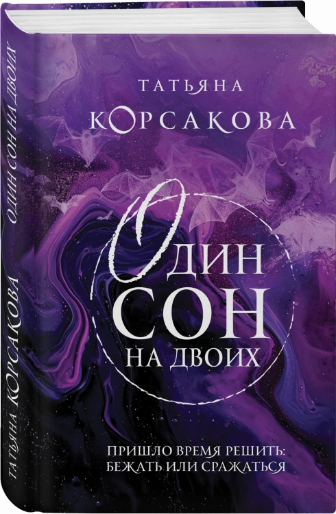 Один сон на двоих
