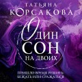 Один сон на двоих