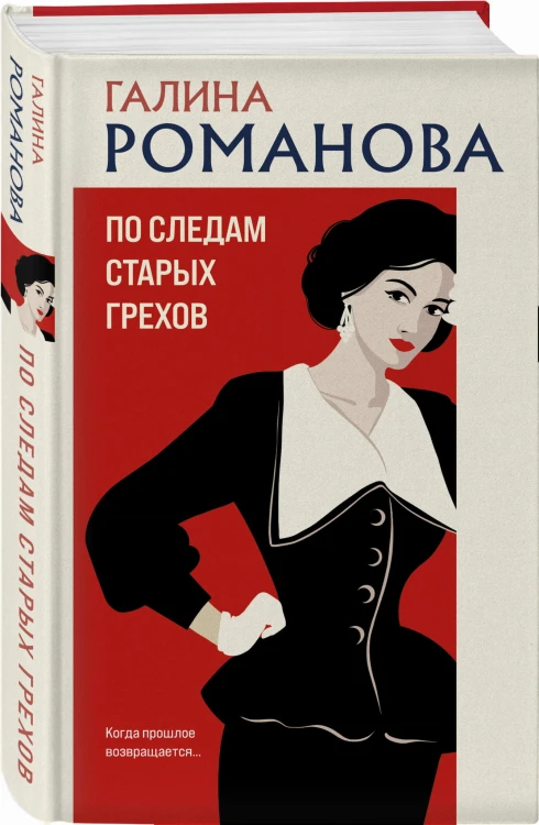 По следам старых грехов