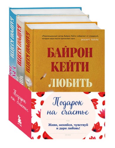 Подарок на счастье от Байрон Кейти