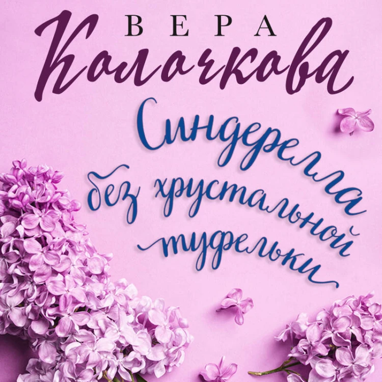 Синдерелла без хрустальной туфельки
