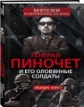 Генерал Пиночет и его оловянные солдаты