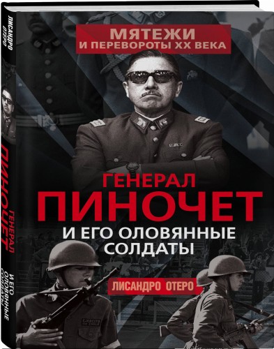 Генерал Пиночет и его оловянные солдаты