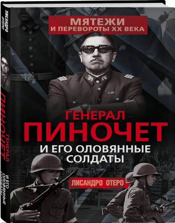 Генерал Пиночет и его оловянные солдаты