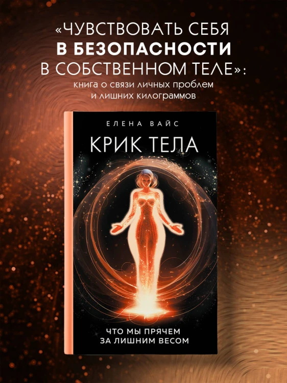 Крик тела. Что мы прячем за лишним весом