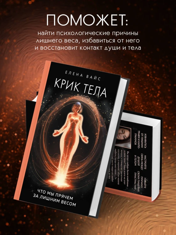 Крик тела. Что мы прячем за лишним весом