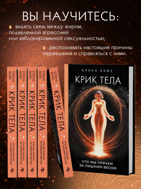Крик тела. Что мы прячем за лишним весом
