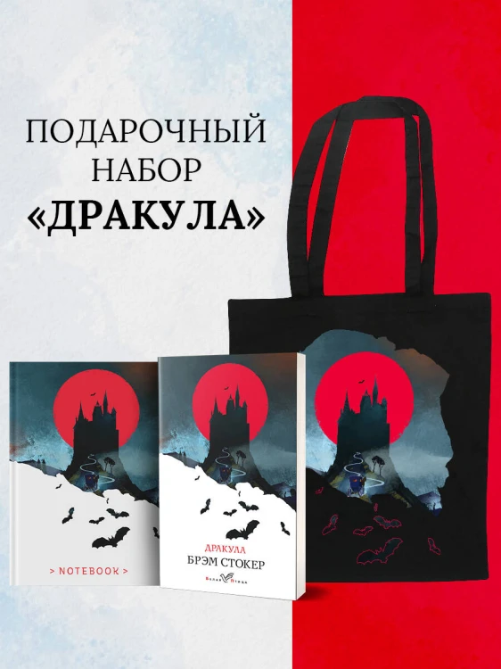 Набор "Дракула" (Книга "Дракула", блокнот "Дракула", шопер "Замок Дракулы")