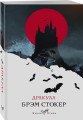 Набор "Дракула" (Книга "Дракула", блокнот "Дракула", шопер "Замок Дракулы")