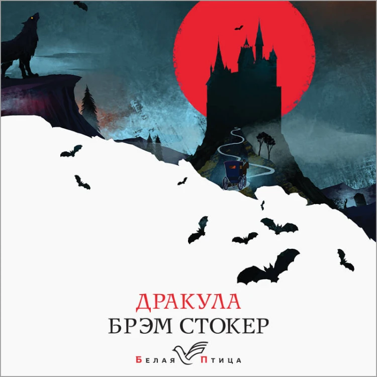 Набор "Дракула" (Книга "Дракула", блокнот "Дракула", шопер "Замок Дракулы")