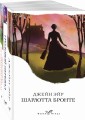 Набор "Сестры Бронте" (из 3 книг: "Джейн Эйр", "Грозовой перевал", "Незнакомка из Уайлдфелл-Холла")