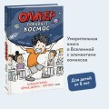 Оливер покоряет космос. Большой взрыв, черные дыры и... пончики