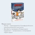 Оливер покоряет космос. Большой взрыв, черные дыры и... пончики
