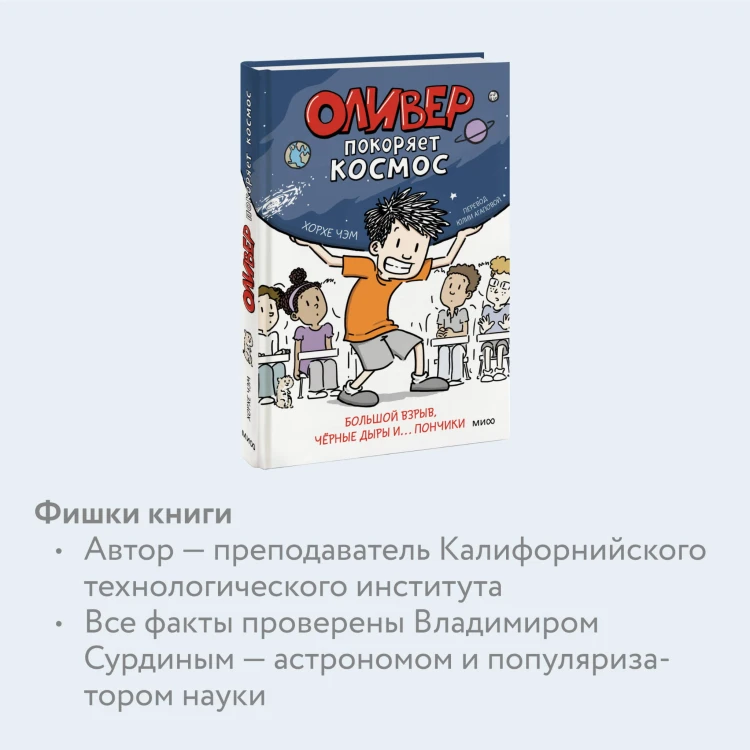 Оливер покоряет космос. Большой взрыв, черные дыры и... пончики